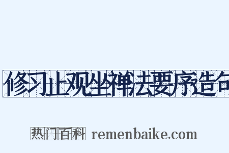 修习止观坐禅法要序造句是什么意思的图片